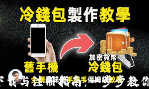 
Web3的下载与注册指南：一步步教你轻松入门