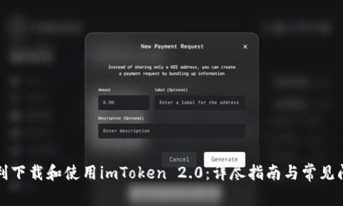 如何顺利下载和使用imToken 2.0：详尽指南与常见问题解答