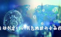  自动创建USDT钱包地址的全