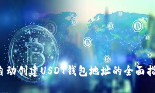  自动创建USDT钱包地址的全面指南