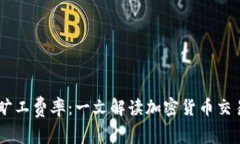 IM钱包的旷工费率：一文解