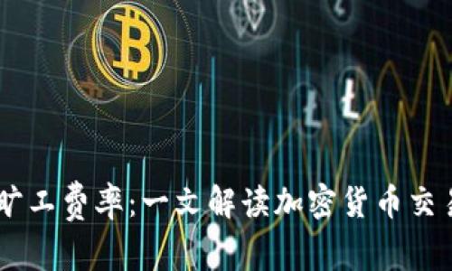 IM钱包的旷工费率：一文解读加密货币交易成本分析