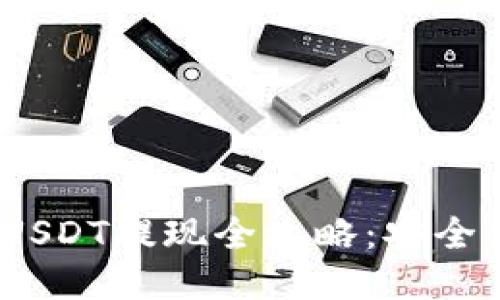 imToken钱包USDT提现全攻略：安全高效，轻松搞定