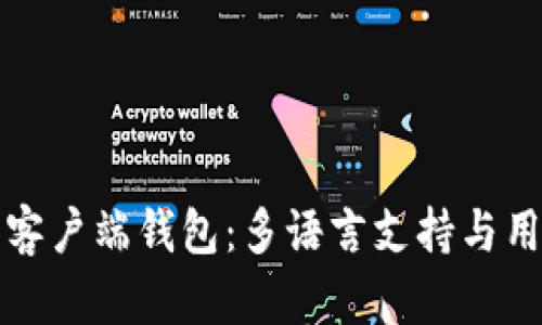 比特币官方客户端钱包：多语言支持与用户体验详解