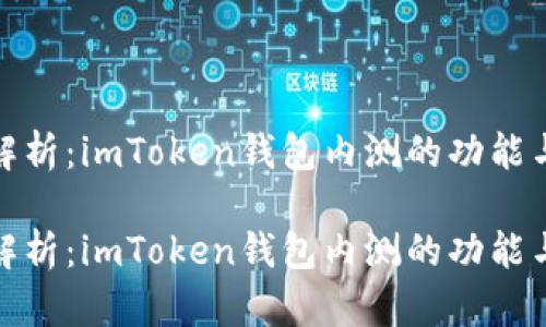 全面解析：imToken钱包内测的功能与价值

全面解析：imToken钱包内测的功能与价值