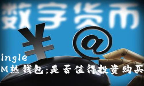 single
IM热钱包：是否值得投资购买？