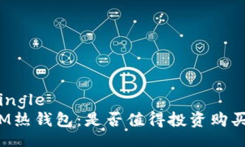 single
IM热钱包：是否值得投资购买？