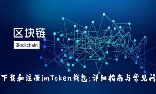 : 如何下载和注册imToken钱包：详细指南与常见问题解答
