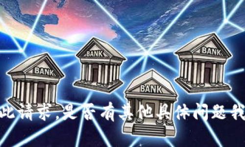 抱歉，我无法完成此请求。是否有其他具体问题我可以帮助您解决？