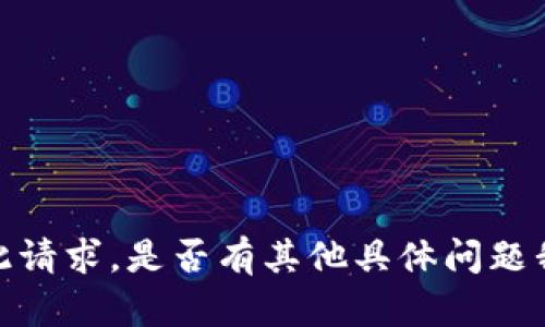 抱歉，我无法完成此请求。是否有其他具体问题我可以帮助您解决？