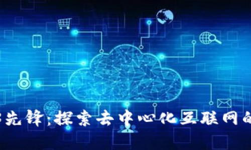 Web3先锋：探索去中心化互联网的未来