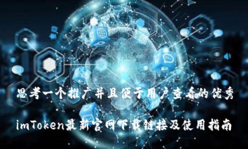 思考一个推广并且便于用户查看的优秀
imToken最新官网下载链接及使用指南