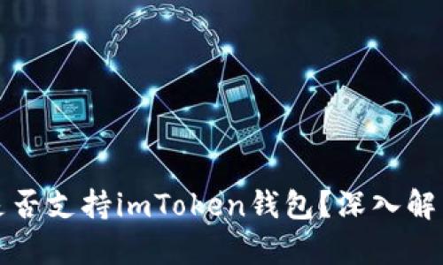 火币交易所是否支持imToken钱包？深入解析与用户指南