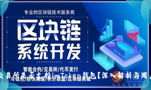 火币交易所是否支持imToken钱包？深入解析与用户指南