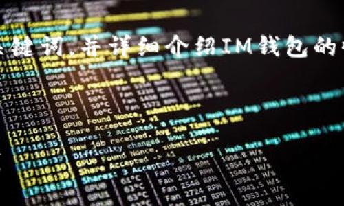 为了满足您的要求，我将为您撰写一个的、相关关键词，并详细介绍IM钱包的收益模式及相关信息。以下是我为您提供的内容。


```xml
IM钱包盈利模式解析：如何在数字货币时代赚钱