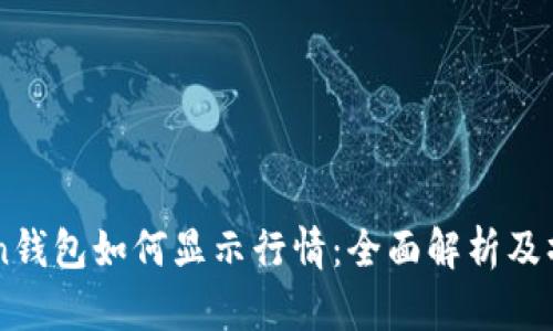 imToken钱包如何显示行情：全面解析及操作指南