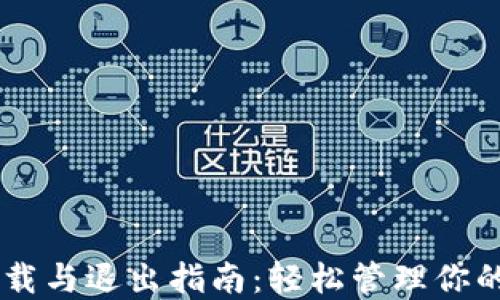 
IM钱包下载与退出指南：轻松管理你的数字资产