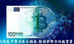 IM钱包下载与退出指南：轻