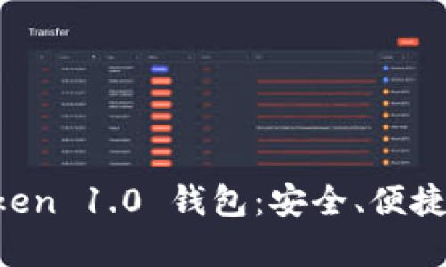 全面解析 imToken 1.0 钱包：安全、便捷与为什么选择它