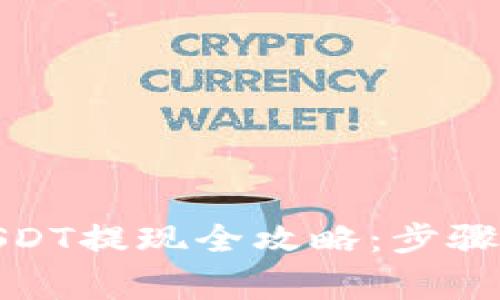 Imtoken钱包USDT提现全攻略：步骤解析与注意事项