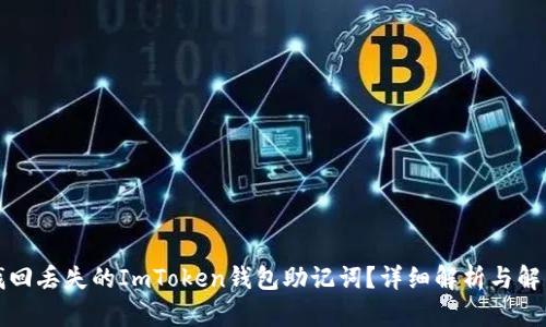 如何找回丢失的ImToken钱包助记词？详细解析与解决方案
