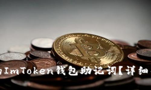如何找回丢失的ImToken钱包助记词？详细解析与解决方案