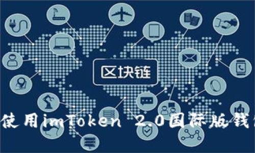 内容

如何下载和使用imToken 2.0国际版钱包：完整指南