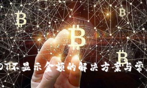 IM钱包USDT不显示金额的解决方案与常见问题解析