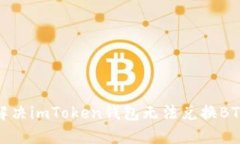 : 如何解决imToken钱包无法