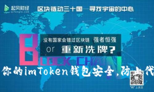 如何保护你的imToken钱包安全，防止代币被转走