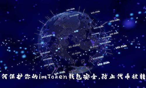 如何保护你的imToken钱包安全，防止代币被转走