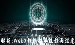 全面解析：Web3钱包提币流