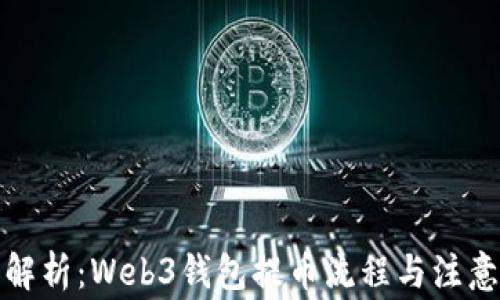 
全面解析：Web3钱包提币流程与注意事项