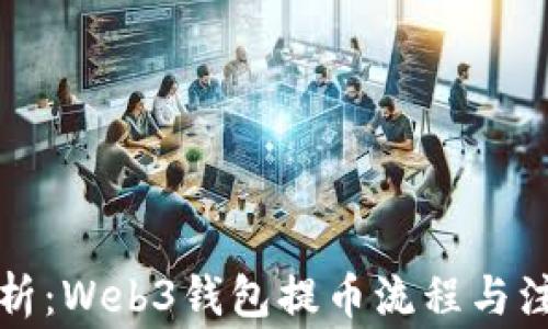 
全面解析：Web3钱包提币流程与注意事项