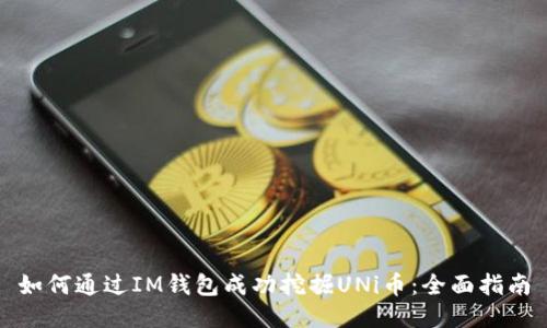 如何通过IM钱包成功挖掘UNi币：全面指南