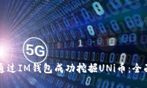 如何通过IM钱包成功挖掘UNi币：全面指南