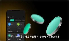 imToken钱包公司总部在哪里