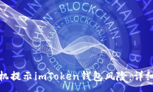 :
如何处理手机提示imToken钱包风险：详细指南与建议