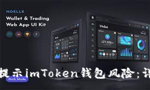 :
如何处理手机提示imToken钱包风险：详细指南与建议