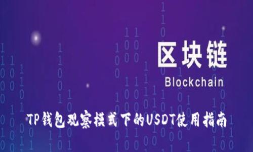 TP钱包观察模式下的USDT使用指南