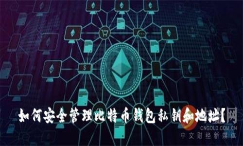 如何安全管理比特币钱包私钥和地址？