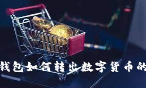imToken钱包如何转出数字货币的详细指南