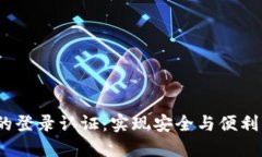 Web3项目的登录认证：实现