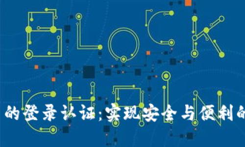 Web3项目的登录认证：实现安全与便利的完美平衡