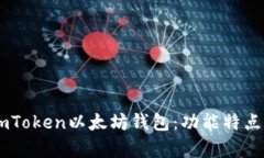 全面解析ImToken以太坊钱包