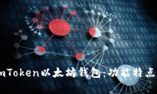 全面解析ImToken以太坊钱包：功能特点与使用指南