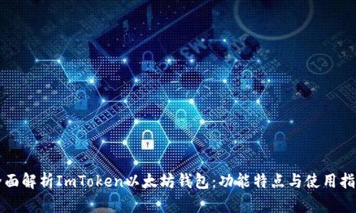 全面解析ImToken以太坊钱包：功能特点与使用指南