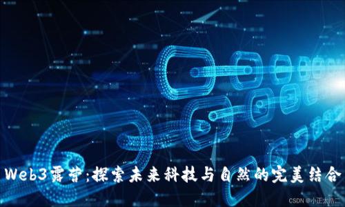 Web3露营：探索未来科技与自然的完美结合