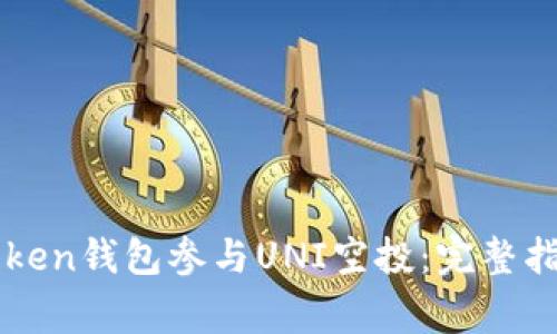 如何通过imToken钱包参与UNI空投：完整指南与注意事项