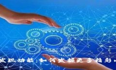 IM钱包的发现功能：如何发